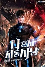 Auto Hunting (Web Novel KR)