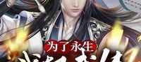 In Order to Live as an Immortal, I changed a martial artist world to a xianxia world